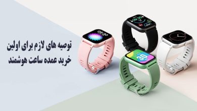 برای اولین خرید عمده ساعت هوشمند، چه کالاها و مدل هایی توصیه میشوند؟