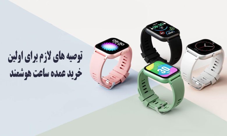 برای اولین خرید عمده ساعت هوشمند، چه کالاها و مدل هایی توصیه میشوند؟