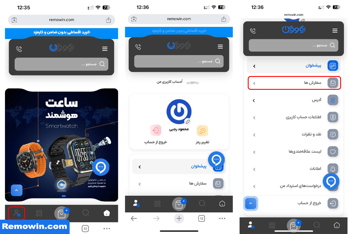 آموزش ثبت درخواست استرداد سفارش در ریمووین