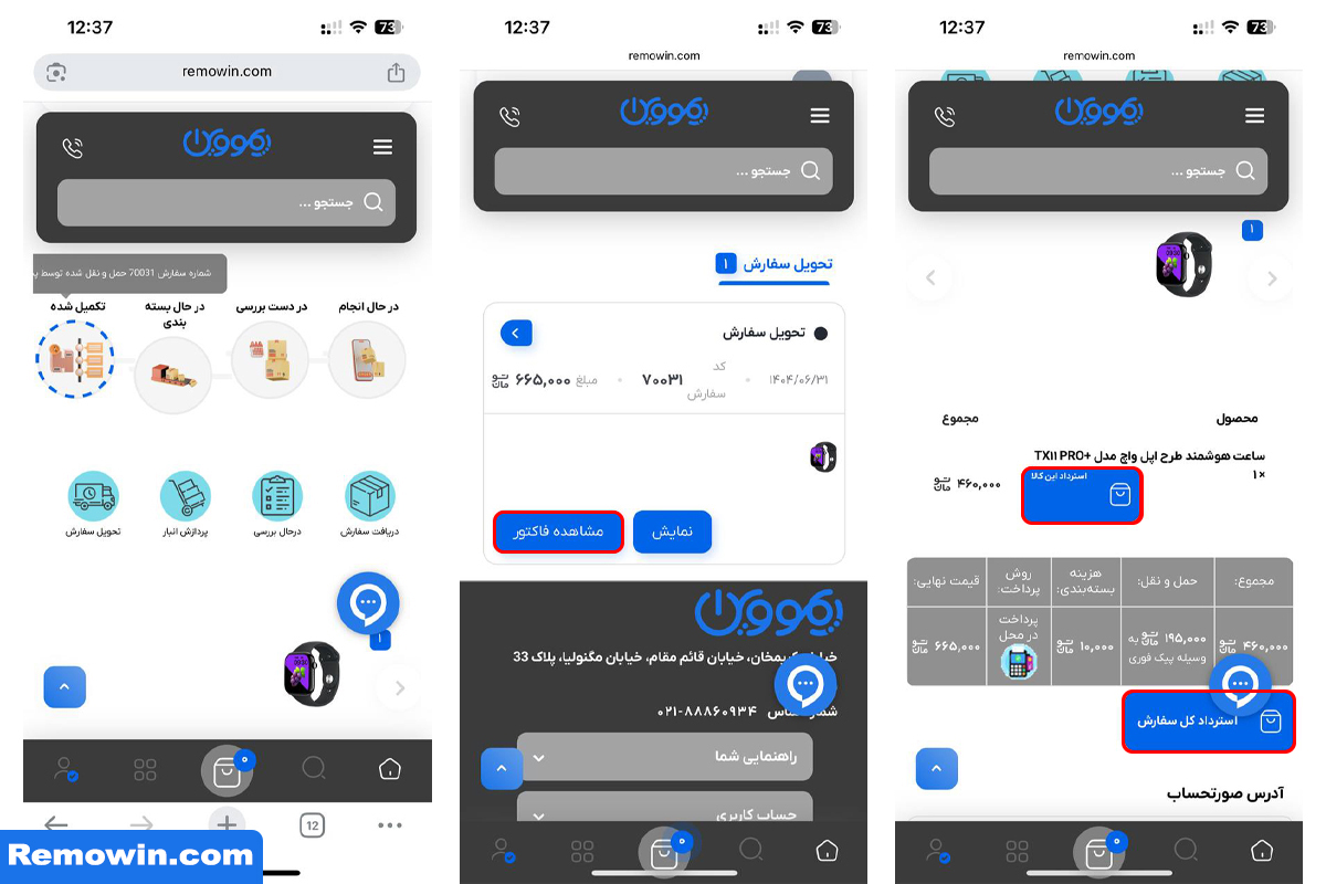 آموزش ثبت درخواست استرداد سفارش در ریمووین