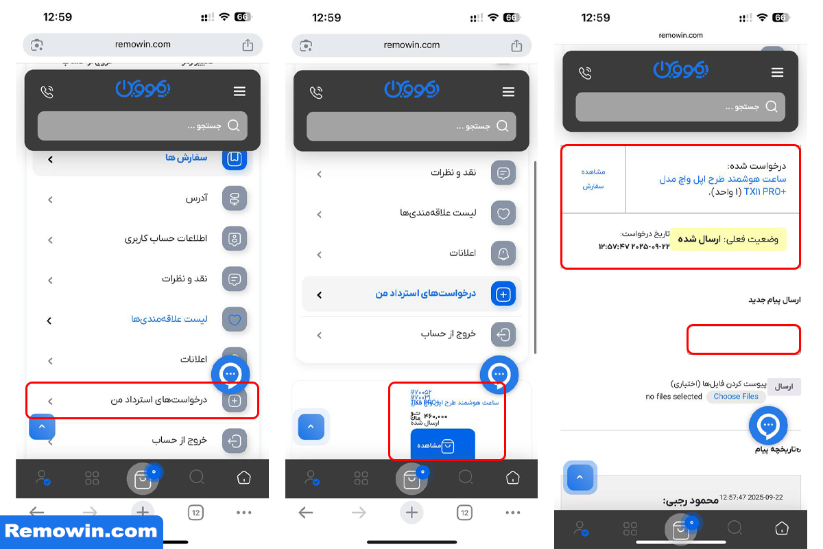 آموزش ثبت درخواست استرداد سفارش در ریمووین
