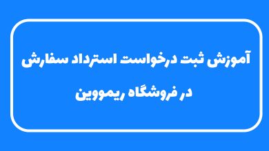 آموزش ثبت درخواست استرداد سفارش در ریمووین